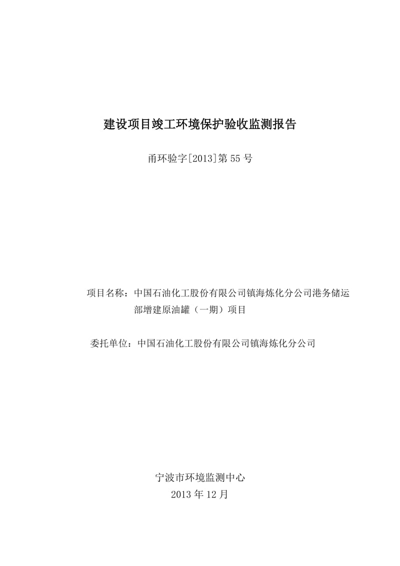 模版环境影响评价全本0511 中国石油化工股份有限公司镇海炼化分公司港务储运部增建原油罐（一期）项目环评报告书全本公示.doc_第1页