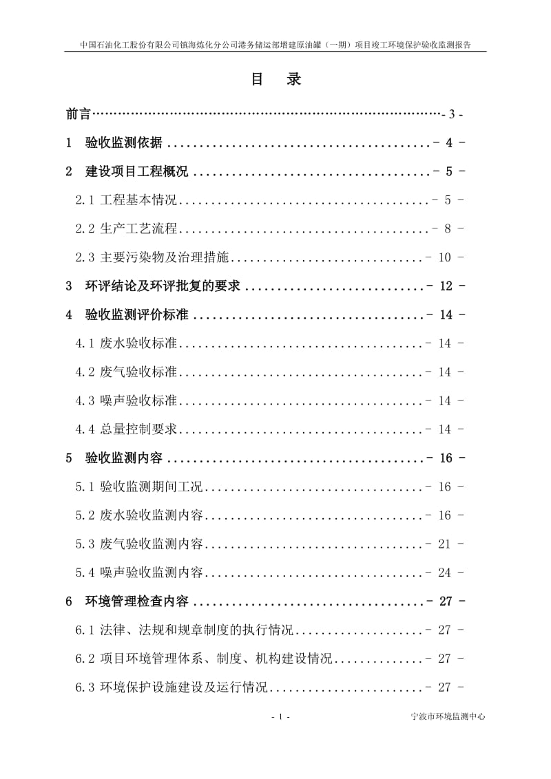 模版环境影响评价全本0511 中国石油化工股份有限公司镇海炼化分公司港务储运部增建原油罐（一期）项目环评报告书全本公示.doc_第3页