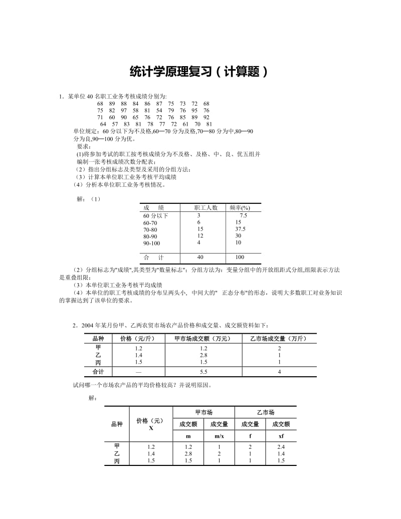 最新电大统计学原理考试必备小抄(计算题).doc_第1页