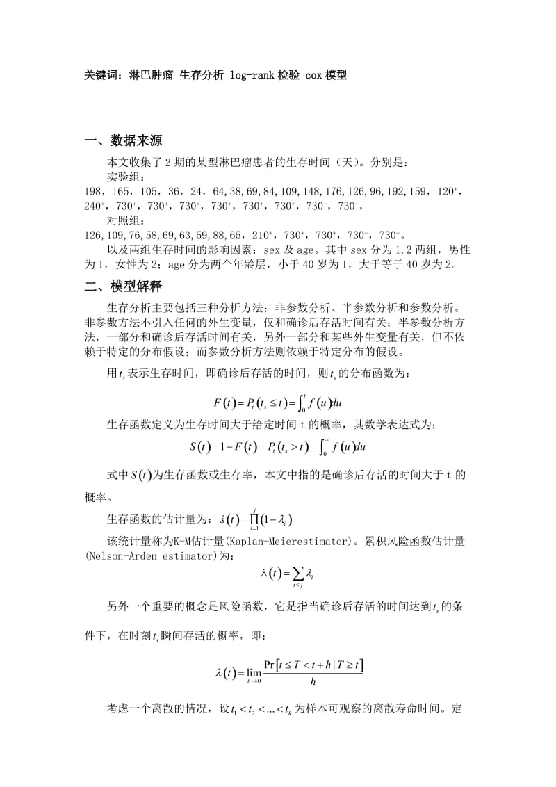 基于非参数分析法研究某型淋巴癌患者生存时间的影响因素.doc_第2页