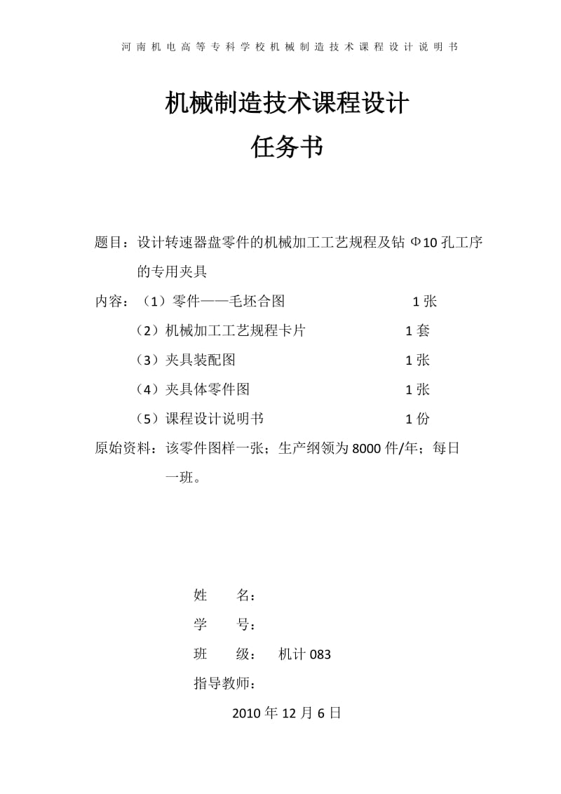 机械制造技术课程设计-设计转速器盘零件的机械加工工艺规程及镗Ф10孔工序的专用夹具.doc_第1页