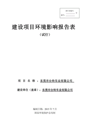 环境影响评价报告全本公示，简介：东莞市台铃车业有限公司2345.doc.doc