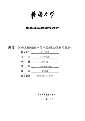 江南某城镇城市污水处理工程初步设计.doc