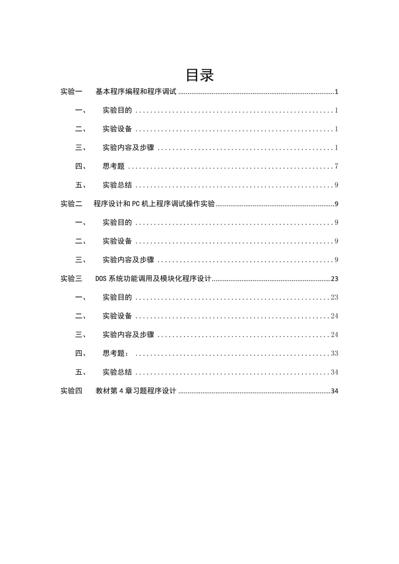 东华大学信息学院微机实验报告.doc_第1页