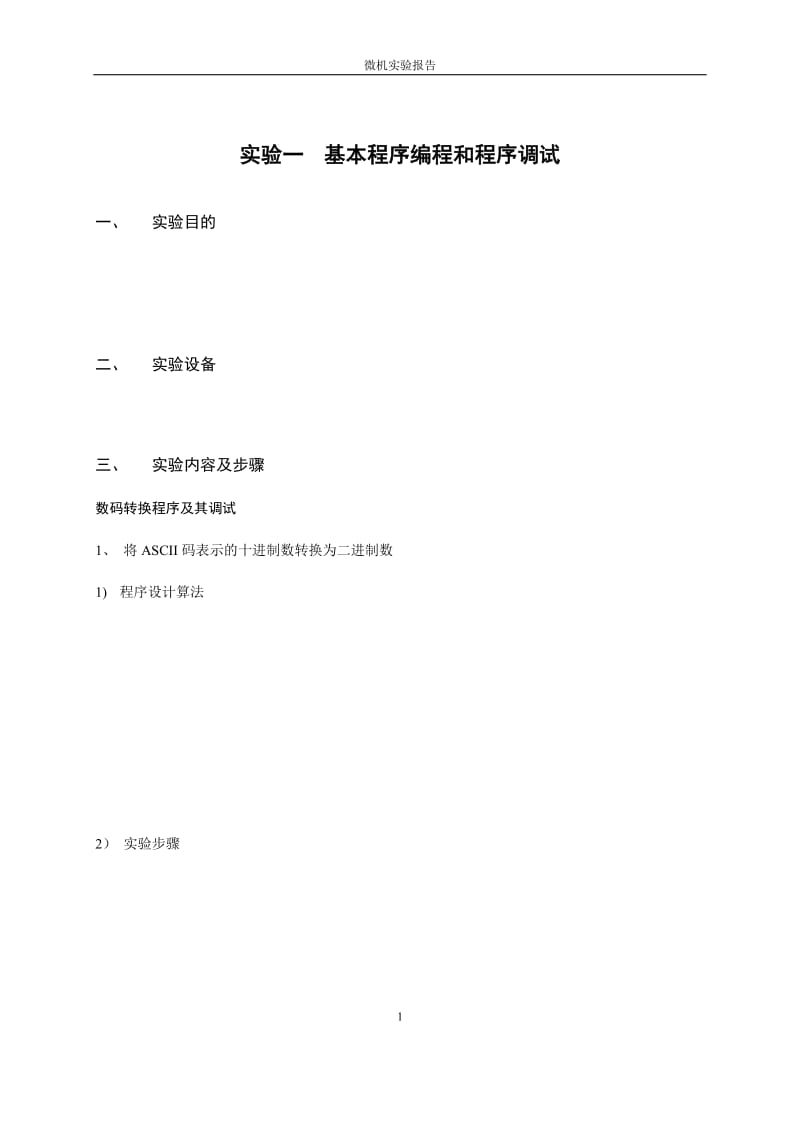 东华大学信息学院微机实验报告.doc_第2页