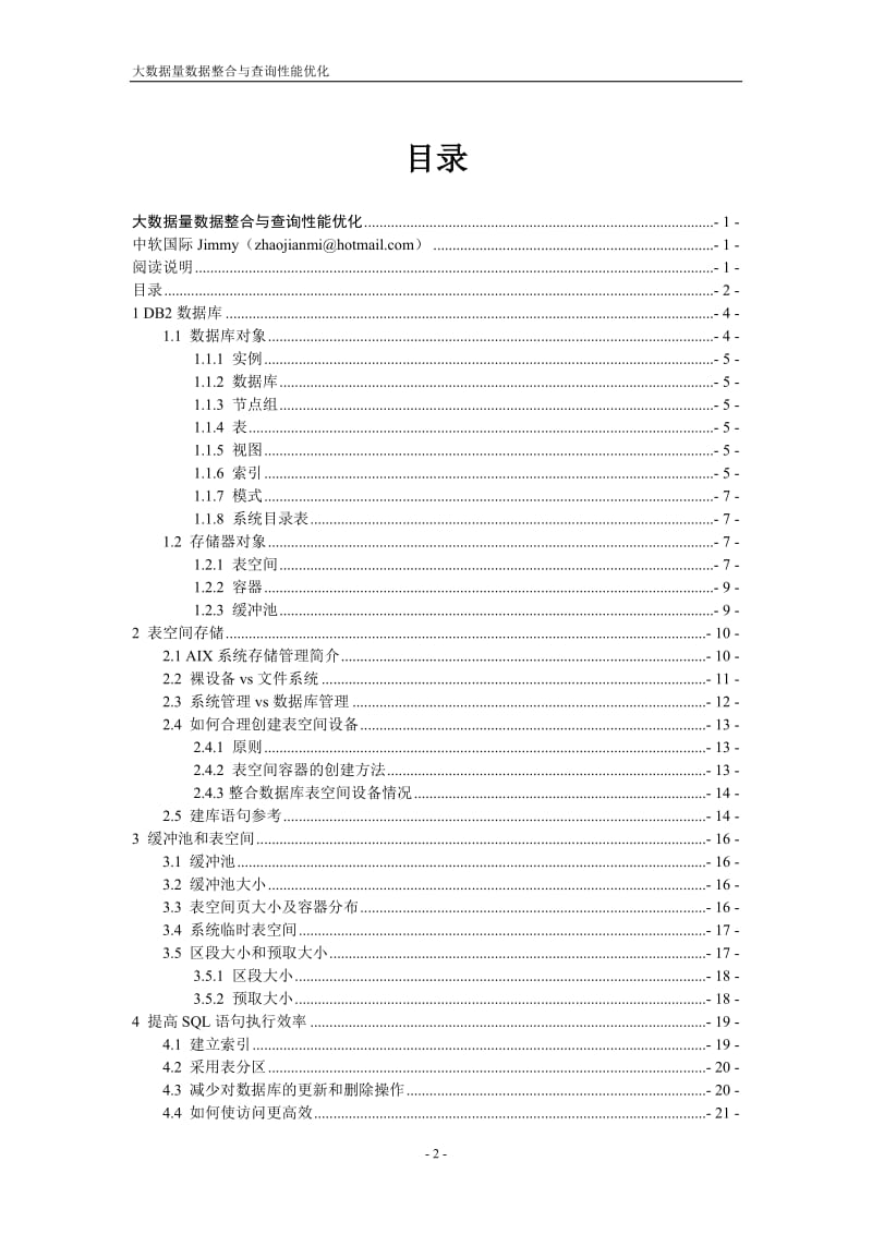 大数据量数据整合与查询性能优化(IBM_AIX_5.3)v1.0.doc_第2页