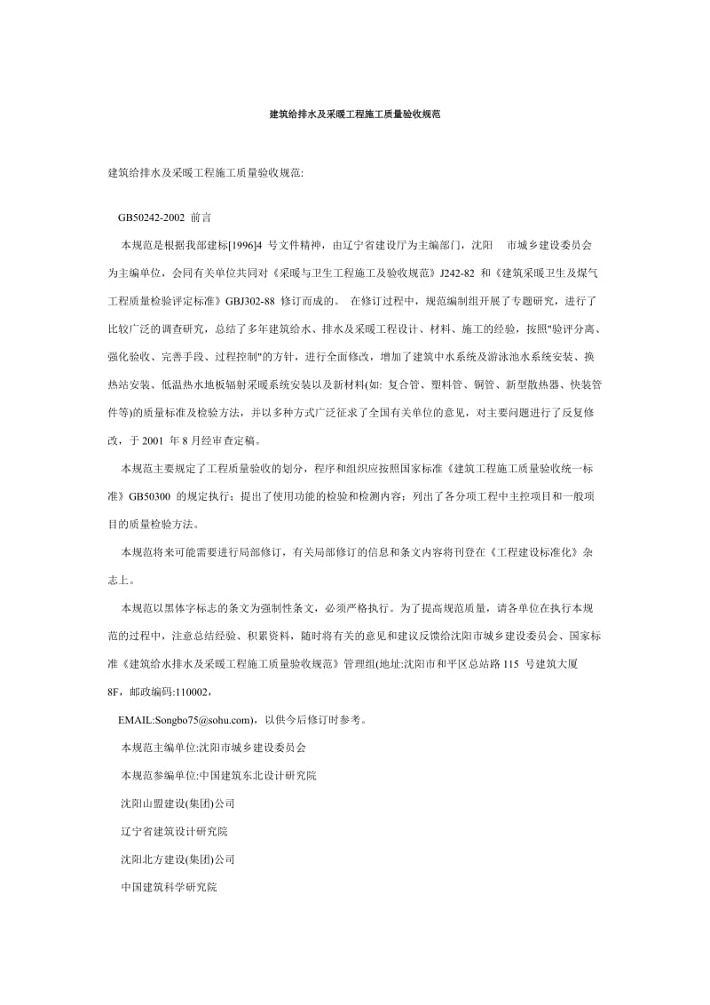 建筑给排水及采暖工程施工质量验收规范.doc_第1页