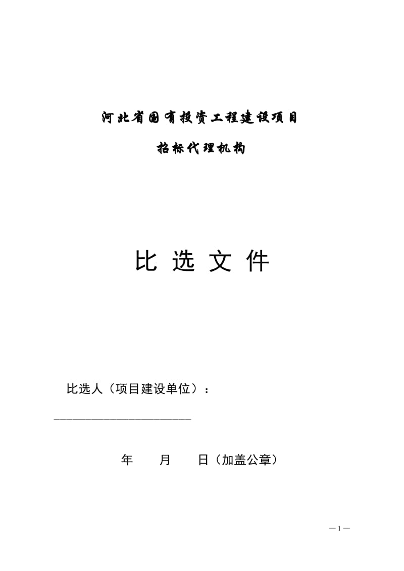 河北省国有投资工程建设项目招标代理机构比选文件示范文本.doc_第2页