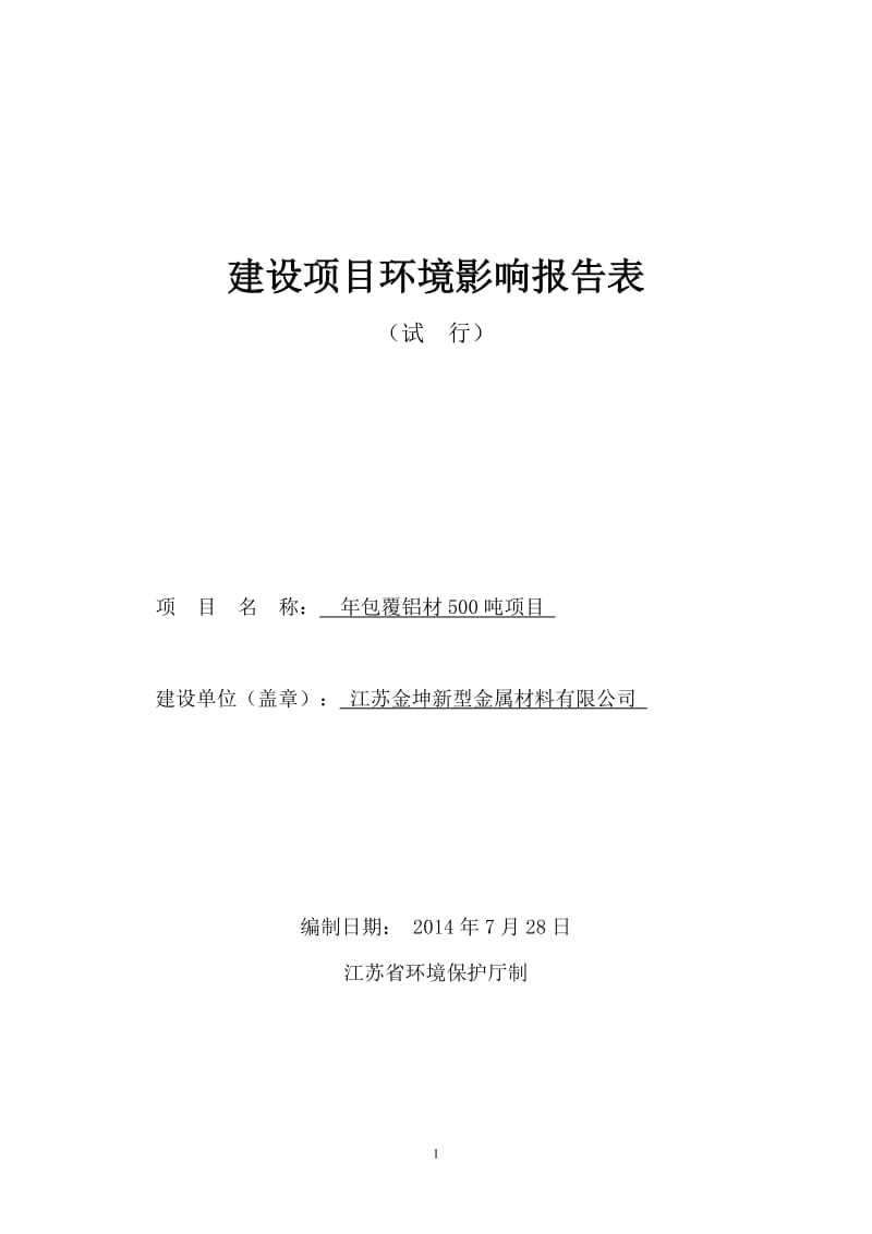 环境影响评价全本公示，简介：江苏金坤新型金属材料有限公司包覆铝材500吨项目环境影响评价报告全本.doc_第1页