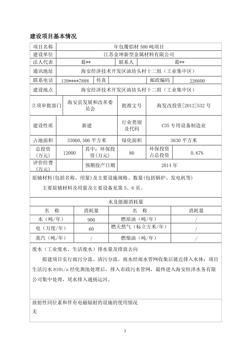 环境影响评价全本公示，简介：江苏金坤新型金属材料有限公司包覆铝材500吨项目环境影响评价报告全本.doc_第3页