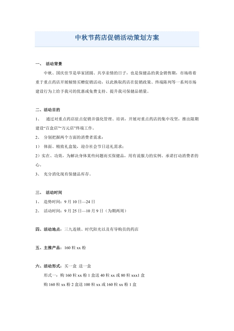 中节药店促销活动策划方案.doc_第1页