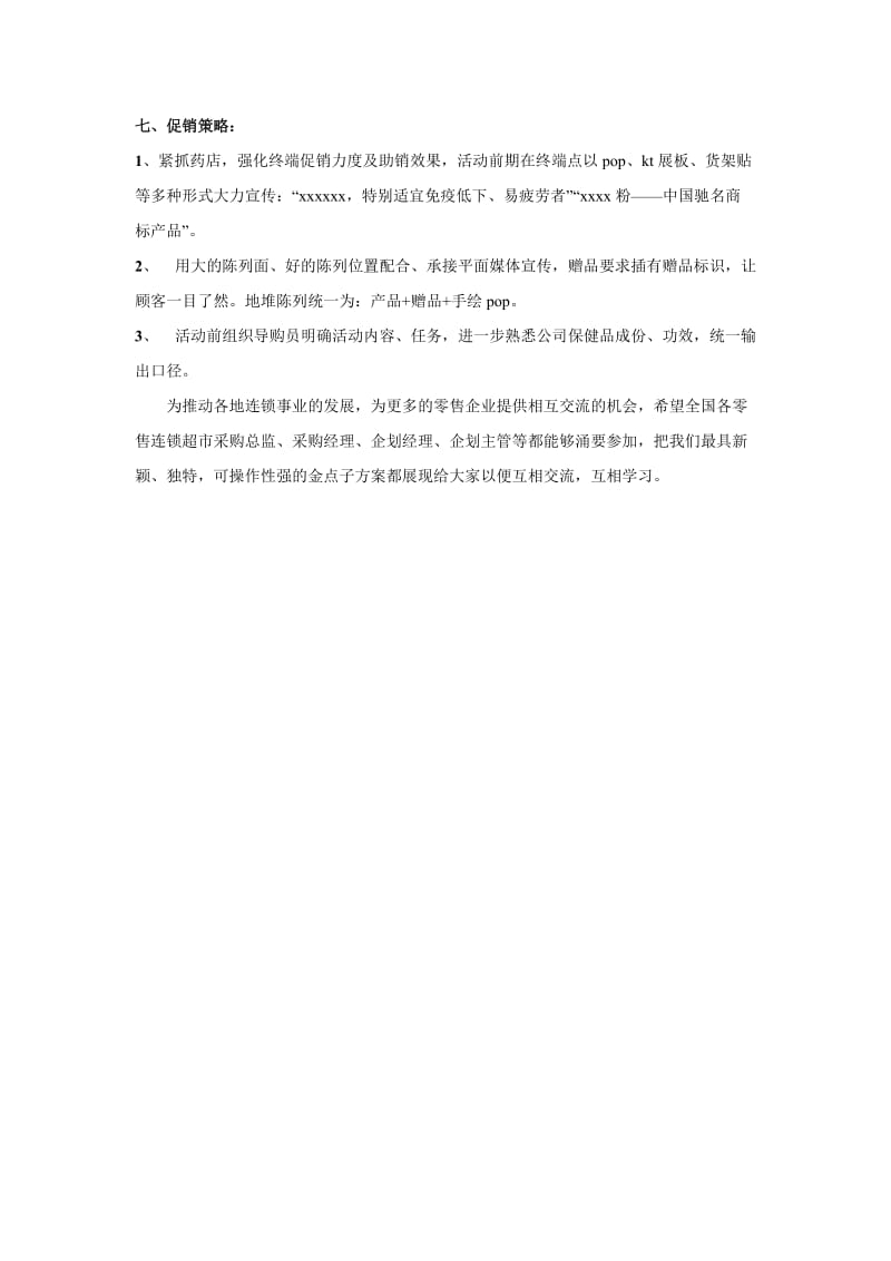 中节药店促销活动策划方案.doc_第2页