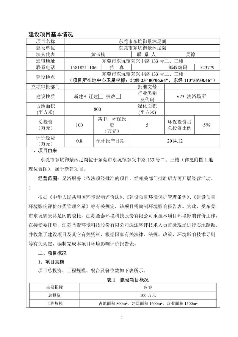 环境影响评价全本公示，简介：东莞市东坑御景沐足阁3205.doc.doc_第3页