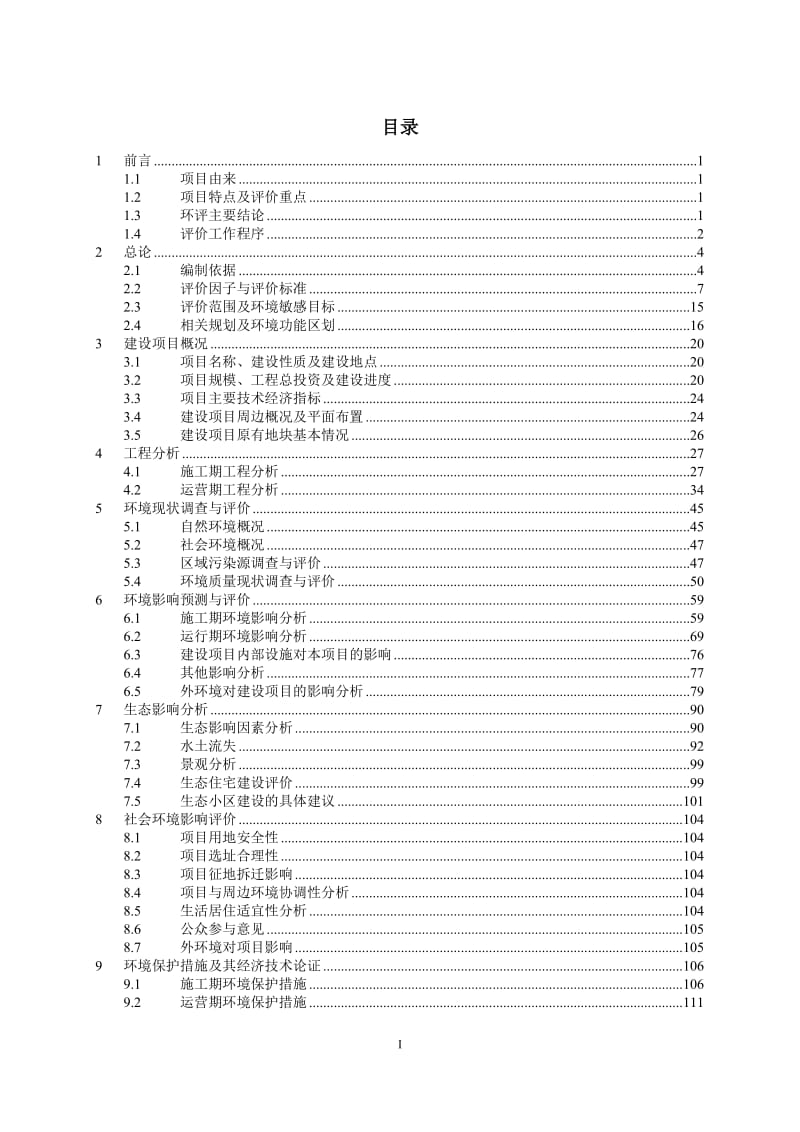 环境影响评价报告全本公示，简介：水畔新居安置小区项目9388.doc.doc_第1页