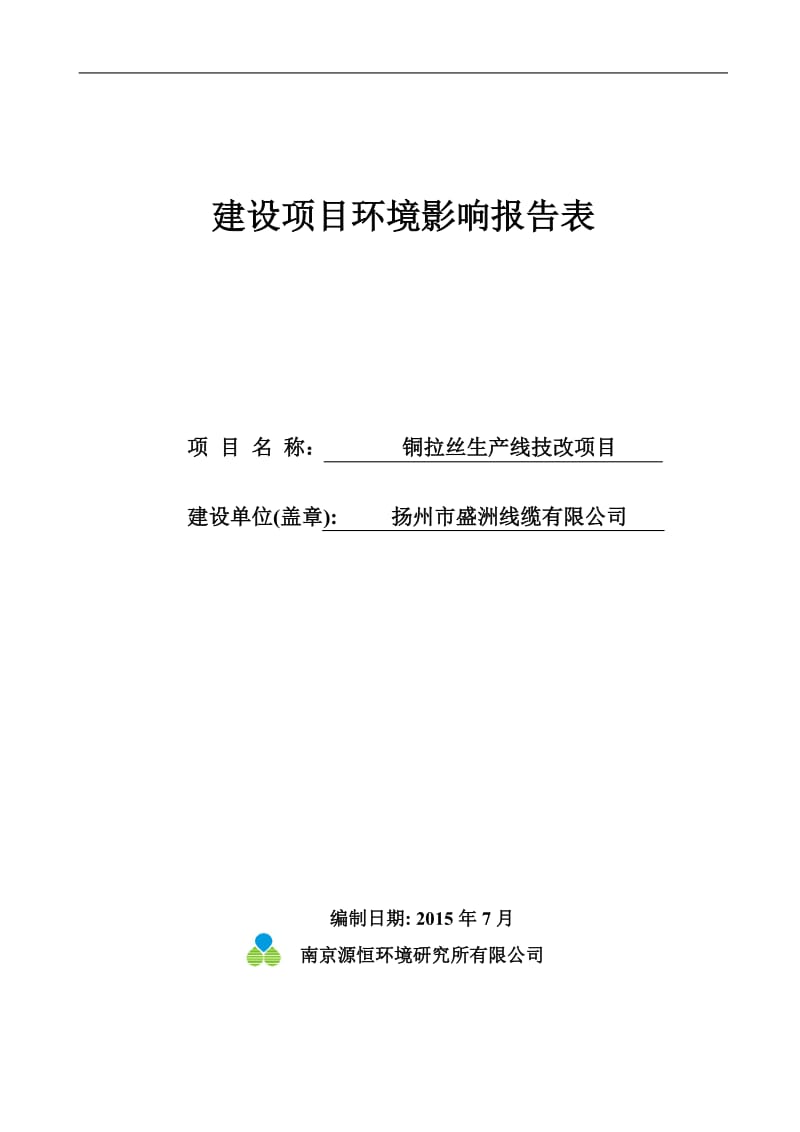 环境影响评价报告全本公示，简介：1铜拉丝生产线技改项目仪征市月塘镇工业集中区扬州市盛洲线缆有限公司南京源恒环境研究所有限公司9月7日邮编：2114005108..doc_第1页