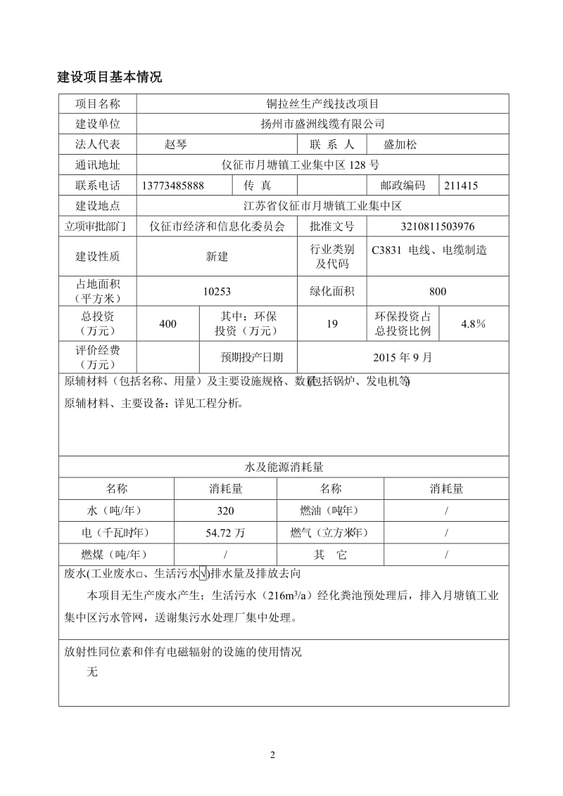 环境影响评价报告全本公示，简介：1铜拉丝生产线技改项目仪征市月塘镇工业集中区扬州市盛洲线缆有限公司南京源恒环境研究所有限公司9月7日邮编：2114005108..doc_第2页