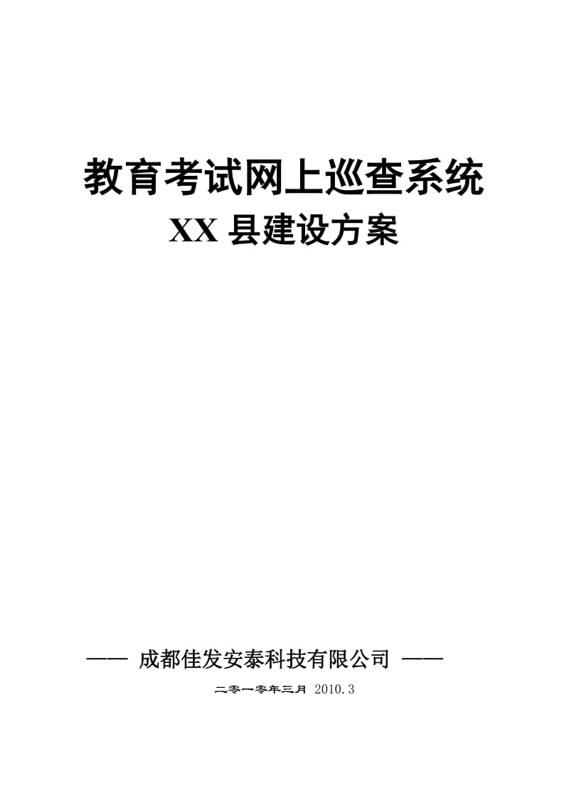 重庆XX县教育考试网上巡查系统监控系统建设方案.doc_第1页