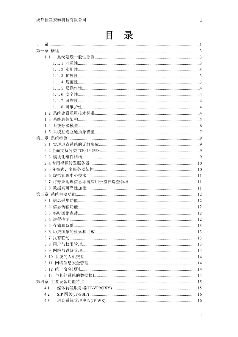 重庆XX县教育考试网上巡查系统监控系统建设方案.doc_第2页