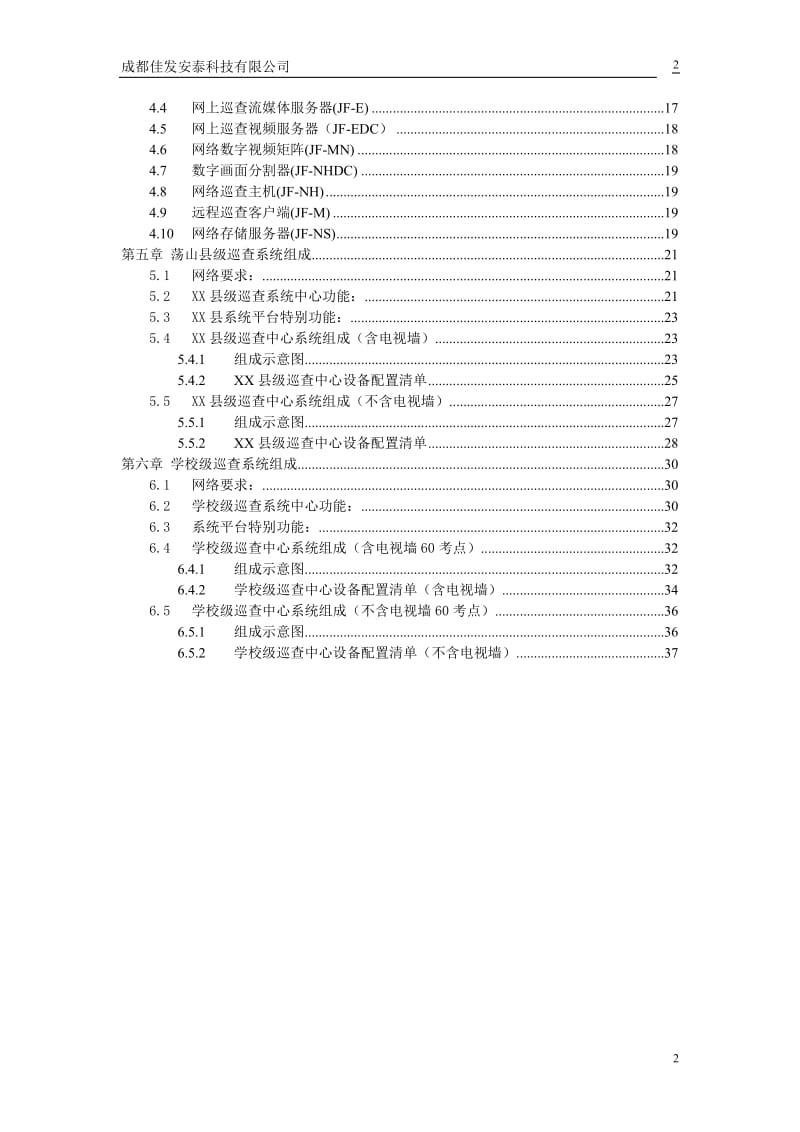 重庆XX县教育考试网上巡查系统监控系统建设方案.doc_第3页