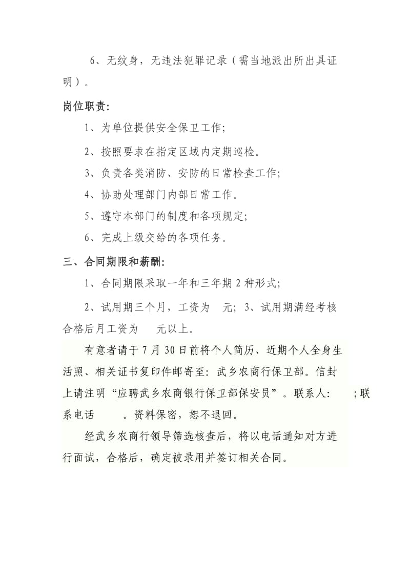 武乡农商银行招聘保安人员方案.doc_第2页