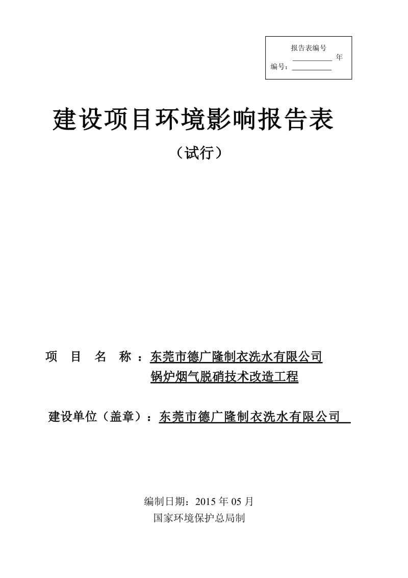 环境影响评价全本公示，简介：东莞市德广隆制衣洗水有限公司锅炉烟气脱硝技术改造工程3198.doc.doc_第1页