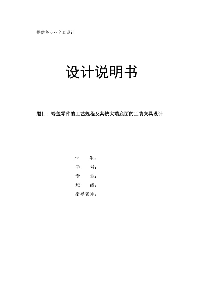 机械制造技术课程设计-端盖零件的工艺规程及铣大端底面的工装夹具设计【全套图纸】 .doc_第1页