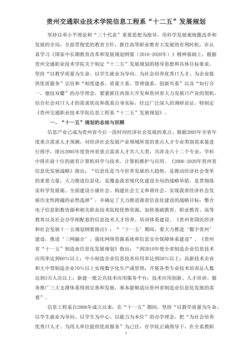 贵州交通职业技术学院信息工程系“十二五”发展规划.doc_第1页