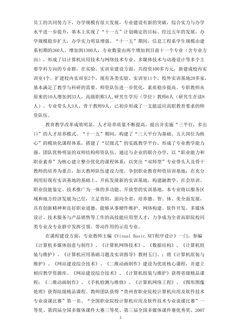 贵州交通职业技术学院信息工程系“十二五”发展规划.doc_第2页