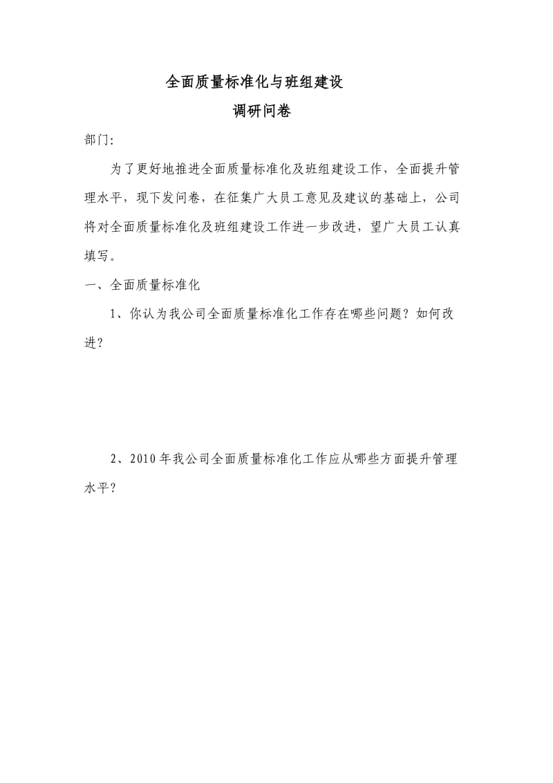 全面质量标准化与班组建设调研问卷.doc_第1页