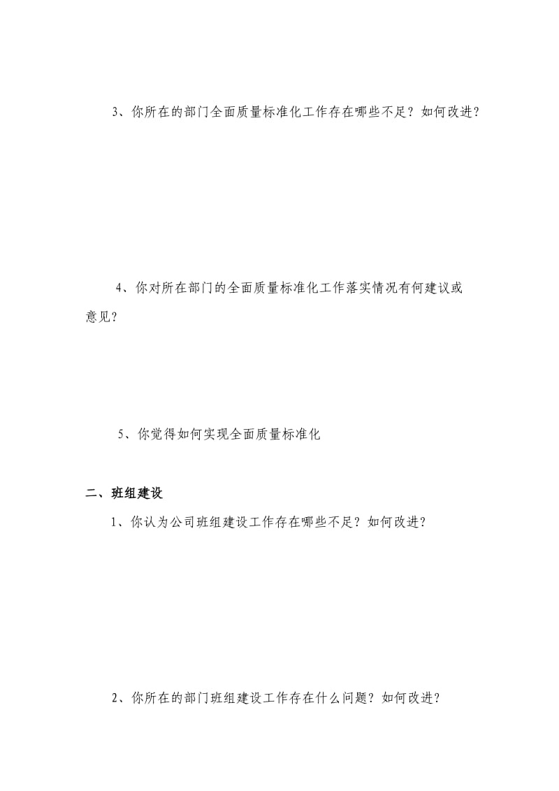 全面质量标准化与班组建设调研问卷.doc_第2页