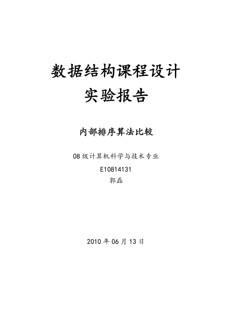 数据结构课程设计实验报告-内部排序算法比较.doc_第1页