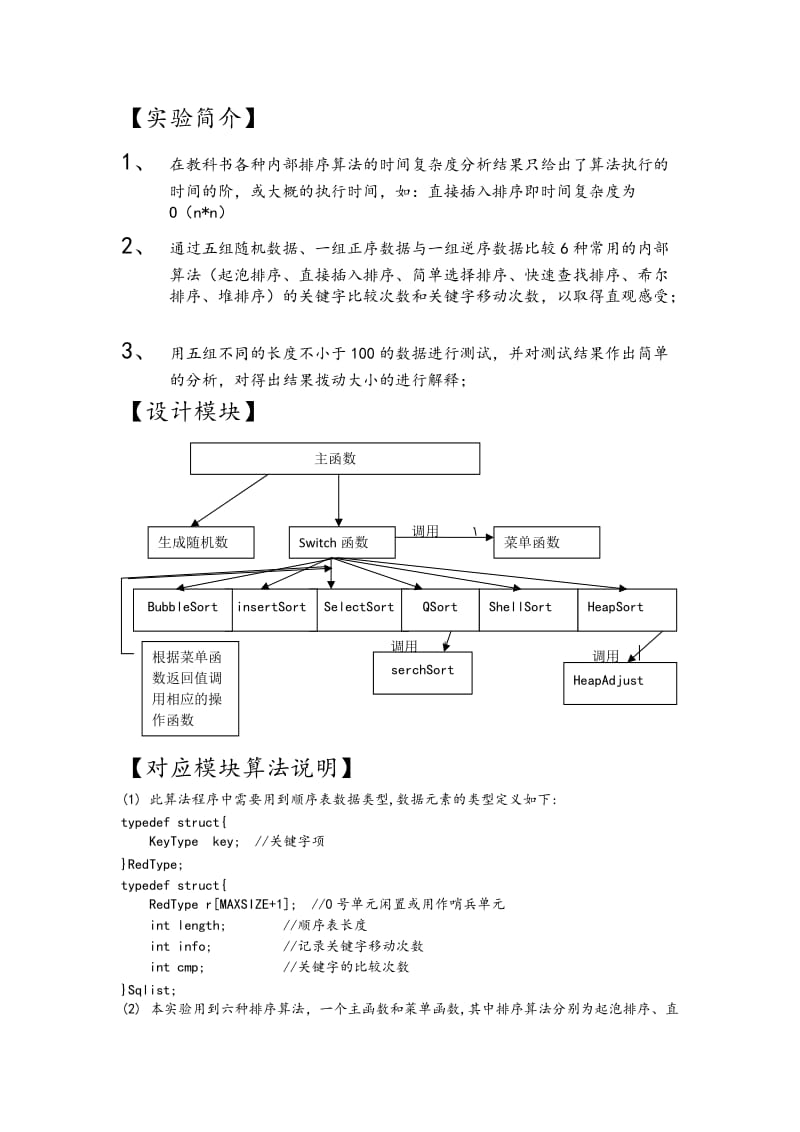 数据结构课程设计实验报告-内部排序算法比较.doc_第2页