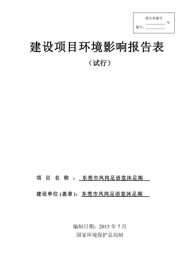 环境影响评价报告全本公示，简介：东莞市凤岗足语堂沐足阁2327.doc.doc_第1页