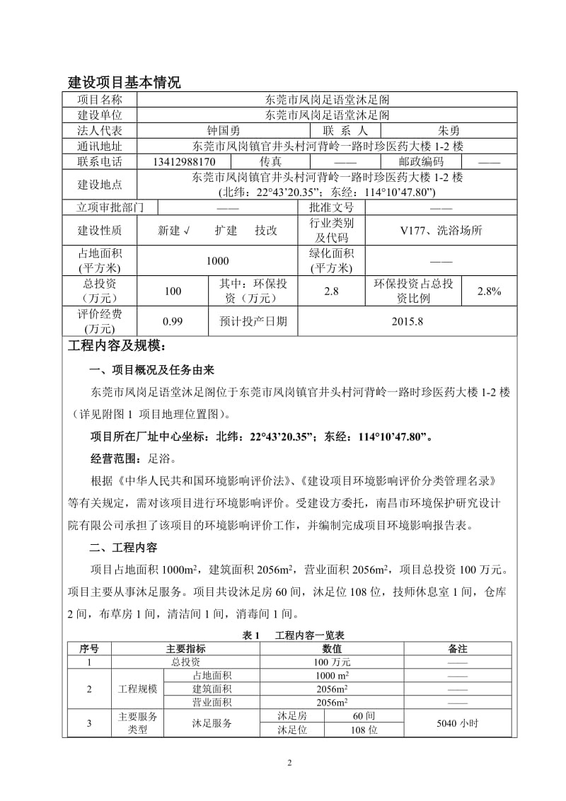 环境影响评价报告全本公示，简介：东莞市凤岗足语堂沐足阁2327.doc.doc_第3页