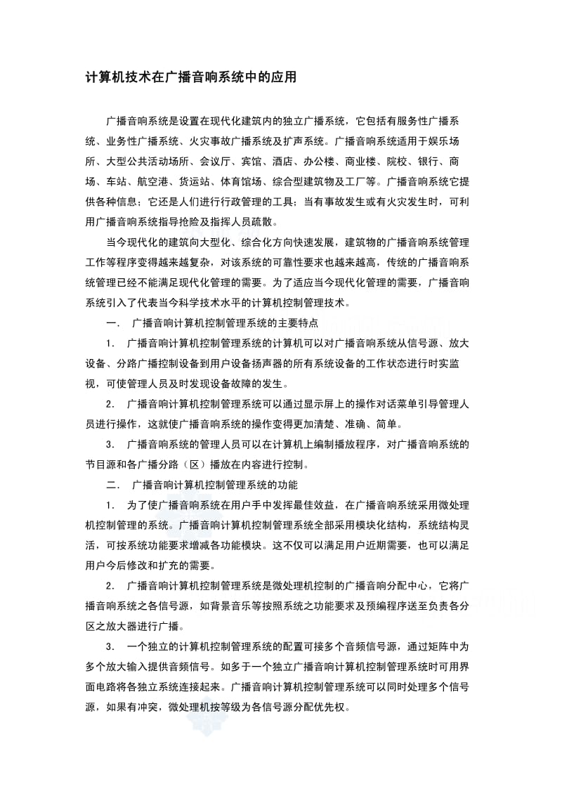 计算机技术在广播音响系统中的应用.pdf_第1页