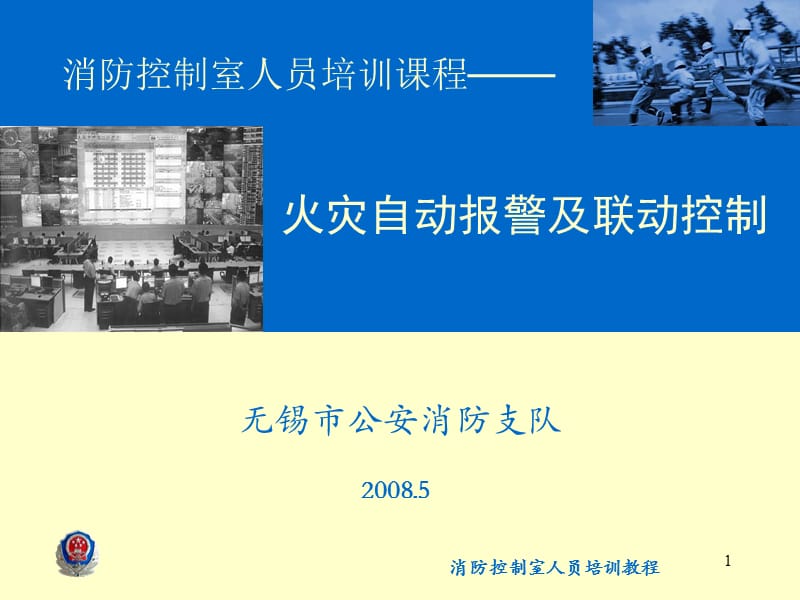 消防控制室人员培训课程-火灾自动报警及联动控制.ppt_第1页