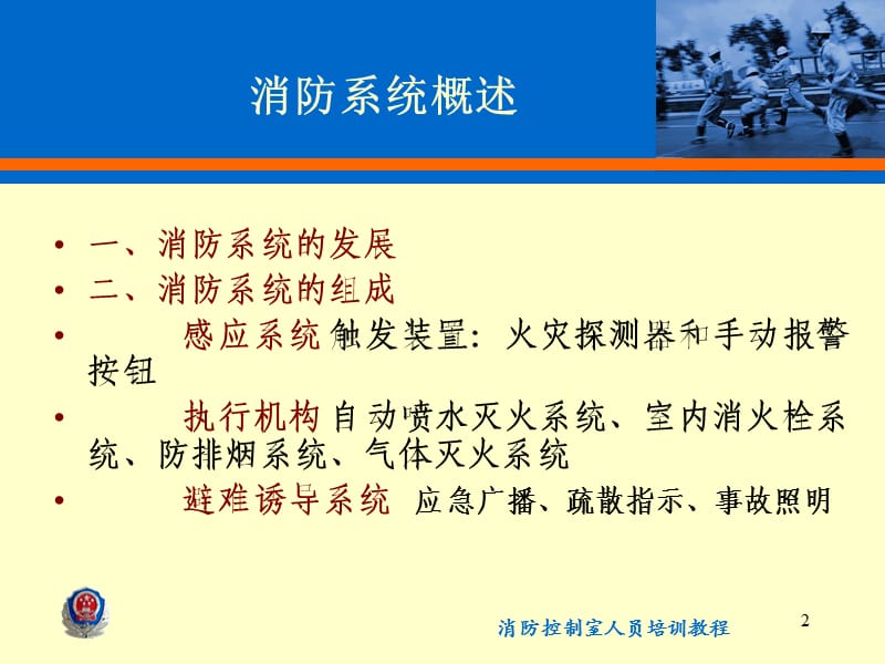 消防控制室人员培训课程-火灾自动报警及联动控制.ppt_第2页