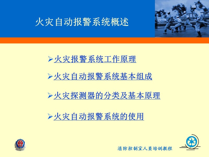 消防控制室人员培训课程-火灾自动报警及联动控制.ppt_第3页