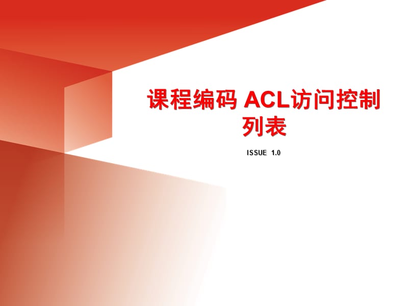 课程编码 ACL访问控制列表.ppt_第1页