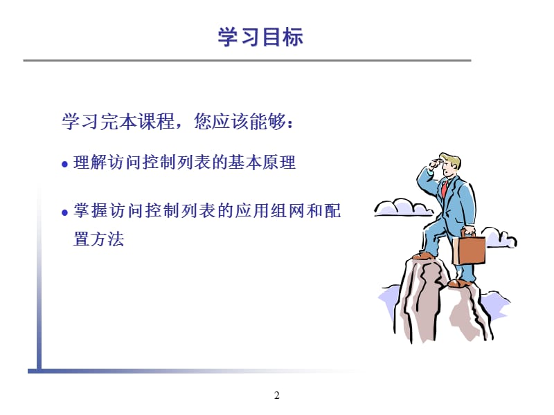 课程编码 ACL访问控制列表.ppt_第2页