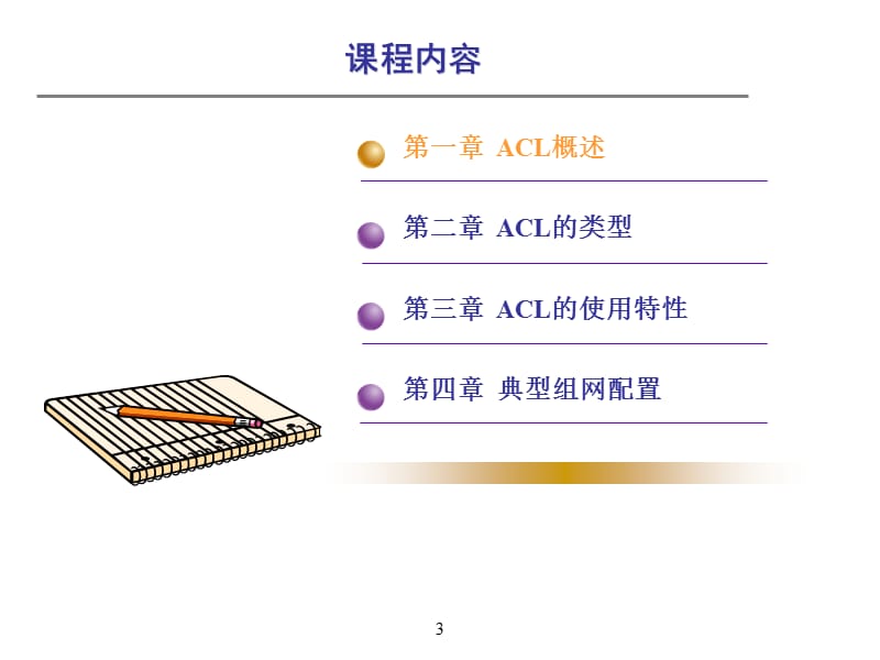 课程编码 ACL访问控制列表.ppt_第3页