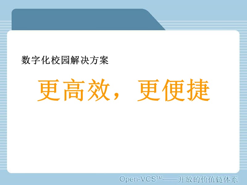 数字化校园解决方案.ppt_第1页