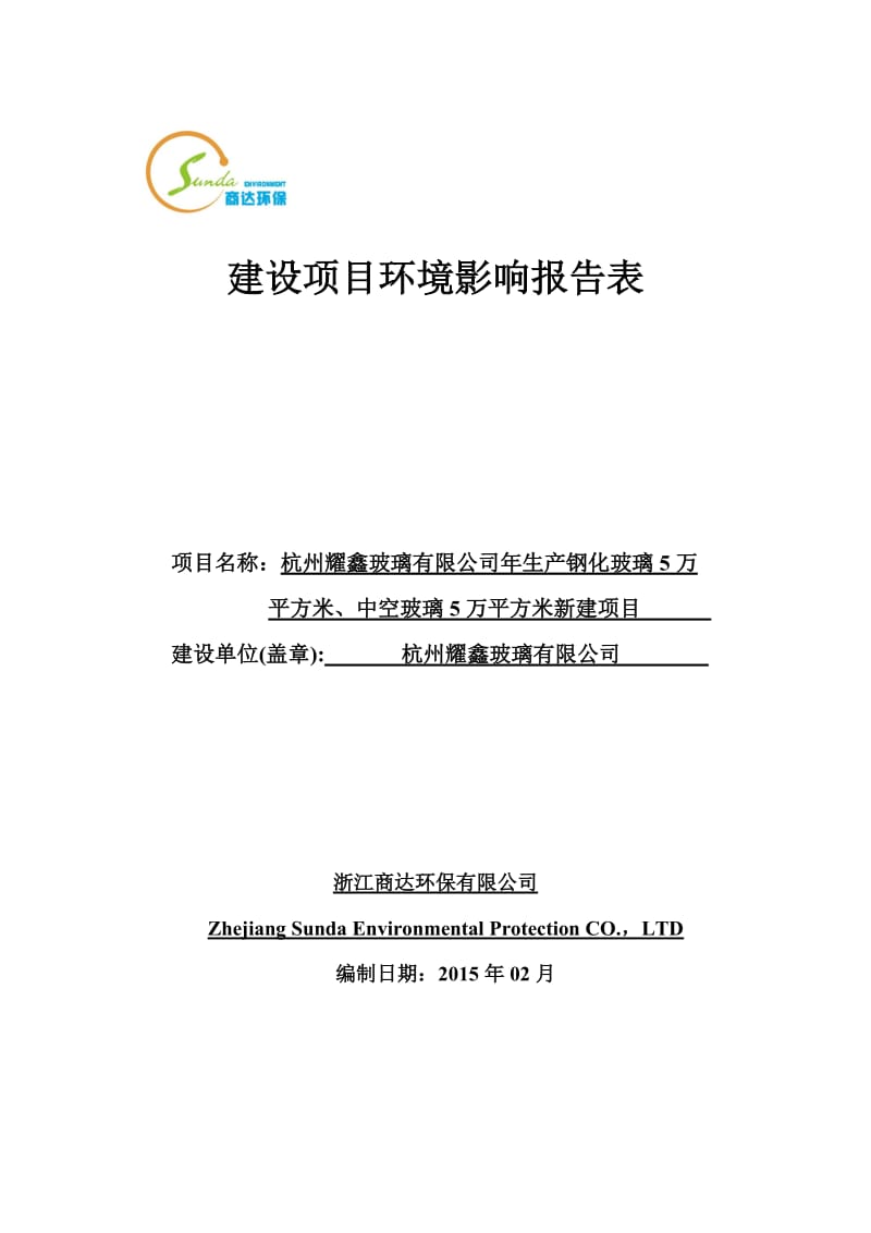 环境影响评价报告全本公示，简介：生产钢化玻璃5万平方米、中空玻璃5万平方米新建项目富阳市东州工业园区三号路15号杭州耀鑫玻璃有限公司浙江商达环保有限公司陈慧631293.doc_第1页