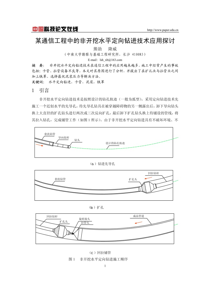 某通信工程中的非开挖水平定向钻进技巧应用商量[整理版].pdf_第1页