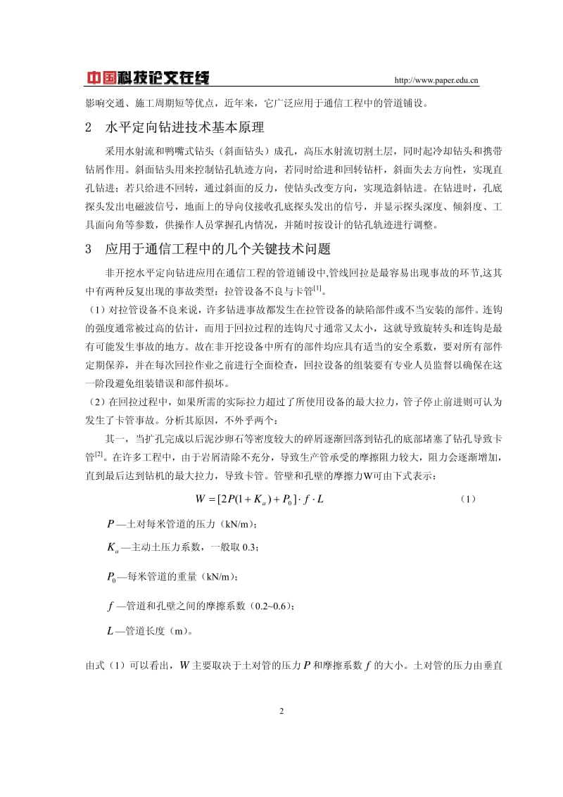 某通信工程中的非开挖水平定向钻进技巧应用商量[整理版].pdf_第2页