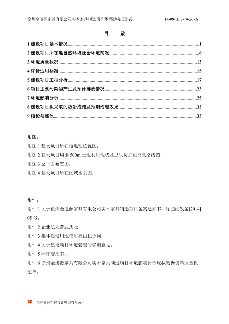 环境影响评价全本公示，简介：徐州金旭源家具有限公司实木家具制造项目报告表 (送审稿).doc_第1页