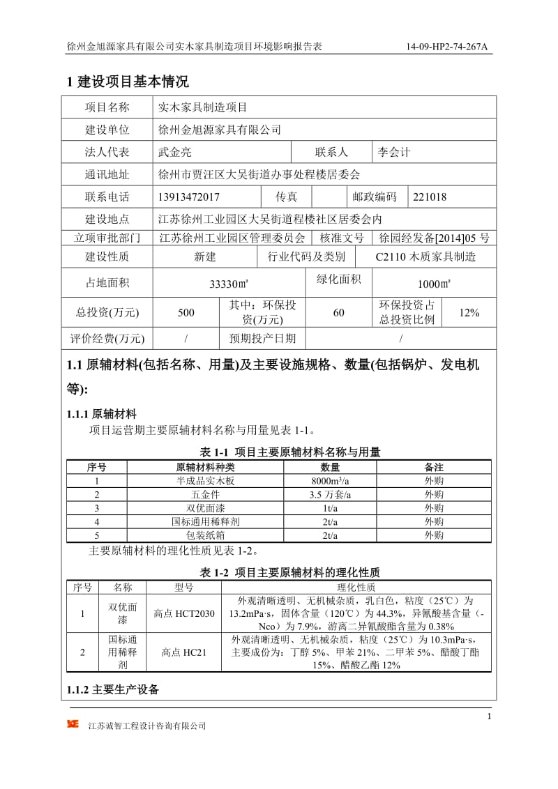 环境影响评价全本公示，简介：徐州金旭源家具有限公司实木家具制造项目报告表 (送审稿).doc_第2页