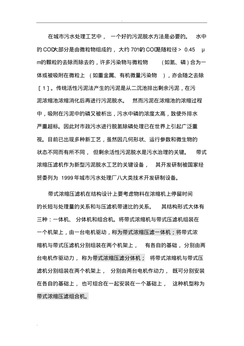 带式压滤机介绍及处理能力的计算方法.pdf_第2页