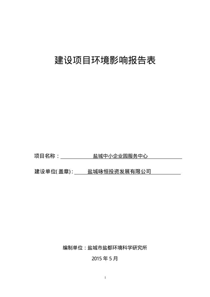 环境影响评价报告全本公示，简介：L：shiaiq@163.com 联系人：盐都行政服务中心二楼环保窗口（盐都招商大厦）　附1：盐城咏恒投资发展有限公司新建盐城中小企业园服1.pdf_第1页