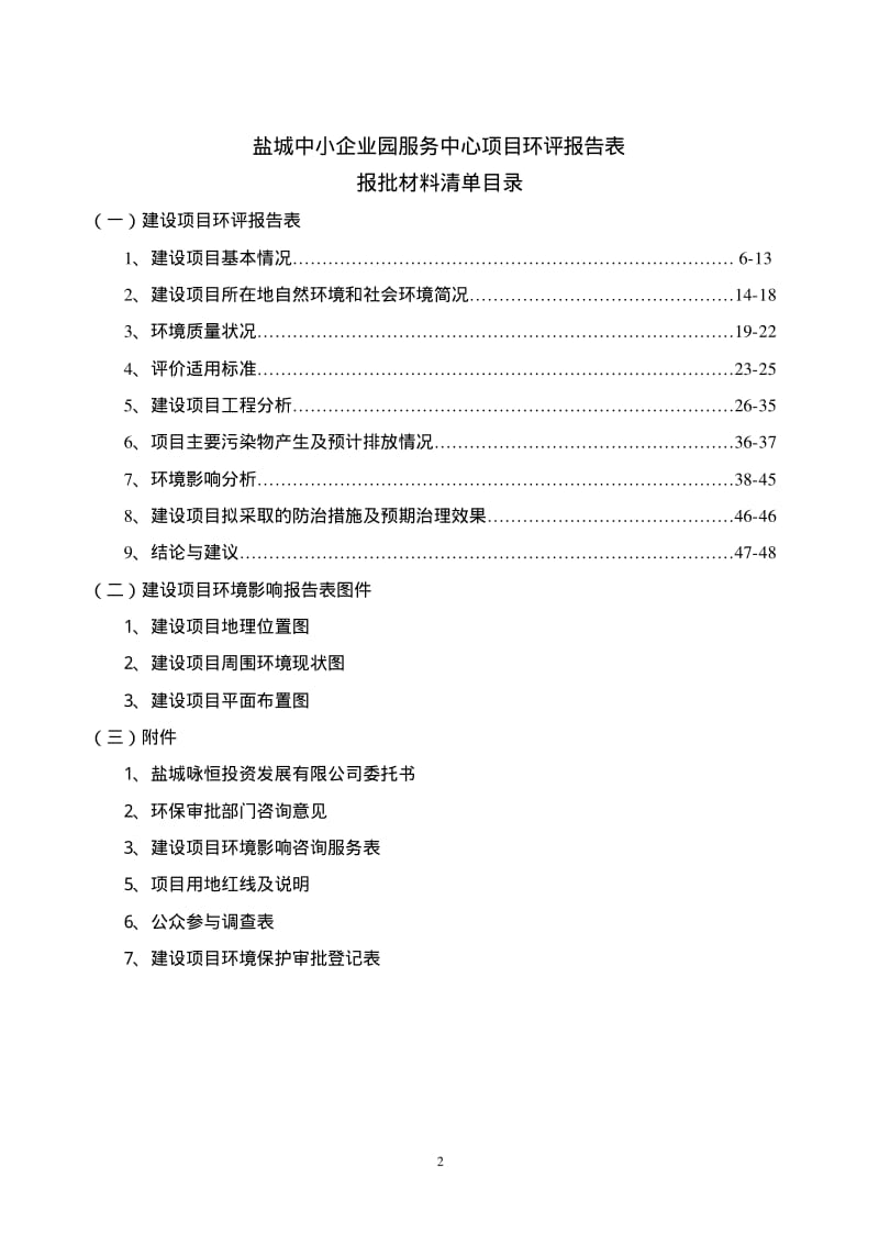 环境影响评价报告全本公示，简介：L：shiaiq@163.com 联系人：盐都行政服务中心二楼环保窗口（盐都招商大厦）　附1：盐城咏恒投资发展有限公司新建盐城中小企业园服1.pdf_第2页